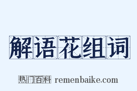 解语花组词是什么意思的图片